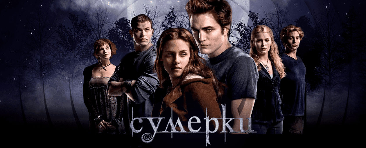 Сумерки [стрим]